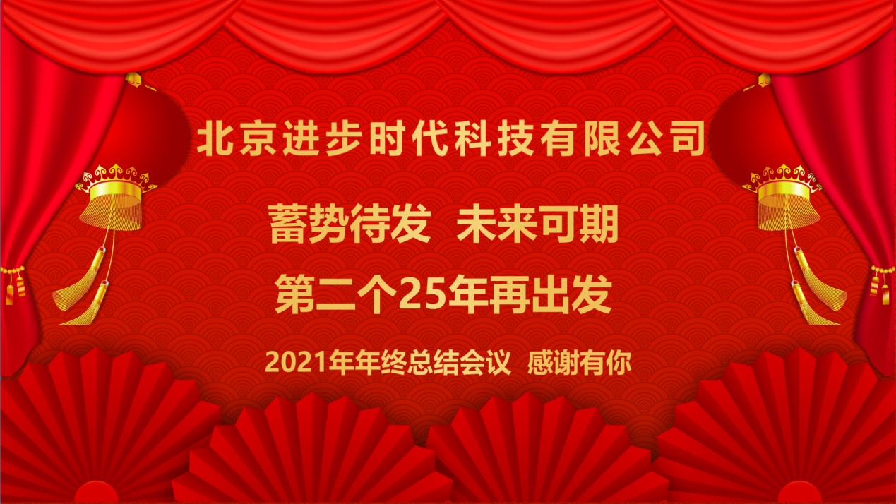 蓄勢(shì)待發(fā)、未來(lái)可期北京進(jìn)步時(shí)代科技有限公司2021年工作總結(jié)年會(huì)隆重舉行