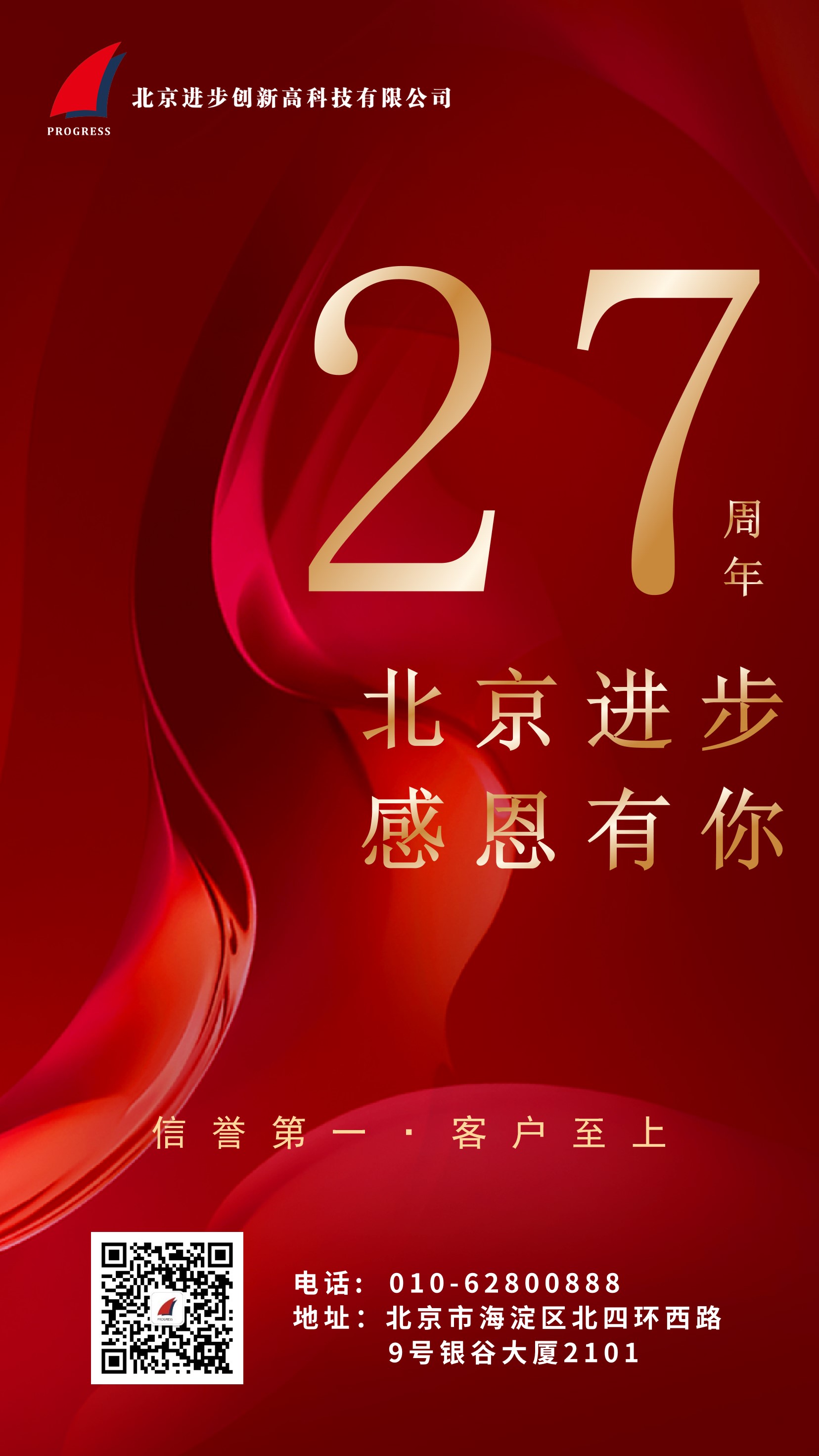 熱烈慶祝北京進(jìn)步公司成立二十七周年！